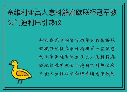 塞维利亚出人意料解雇欧联杯冠军教头门迪利巴引热议
