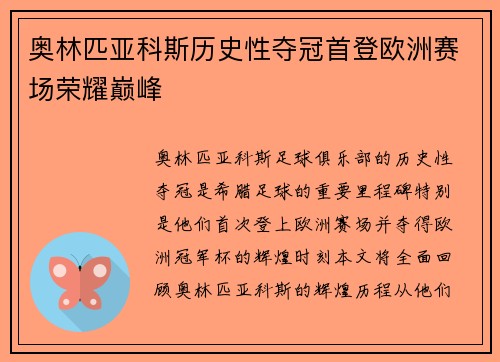 奥林匹亚科斯历史性夺冠首登欧洲赛场荣耀巅峰
