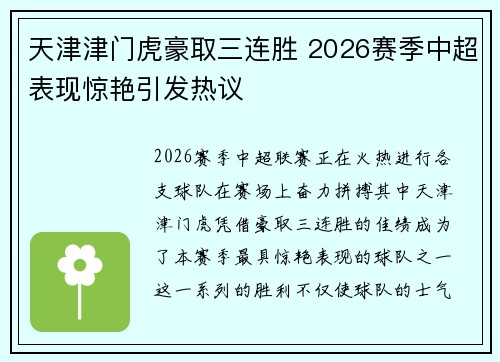 天津津门虎豪取三连胜 2026赛季中超表现惊艳引发热议 天津津门虎豪取三连胜 2026赛季中超表现惊艳引发热议