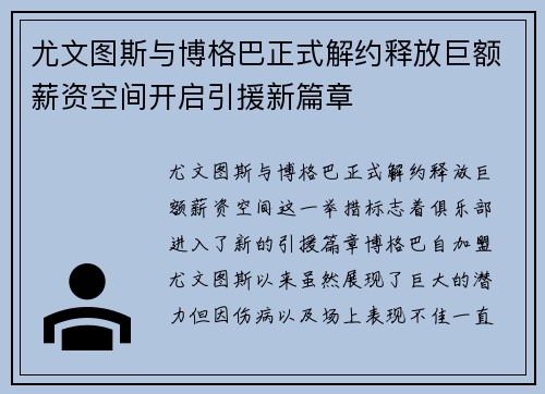 尤文图斯与博格巴正式解约释放巨额薪资空间开启引援新篇章 尤文图斯与博格巴正式解约释放巨额薪资空间开启引援新篇章