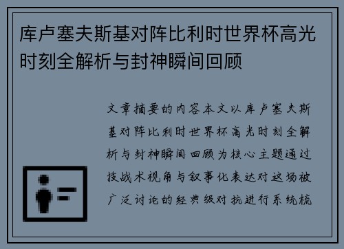 库卢塞夫斯基对阵比利时世界杯高光时刻全解析与封神瞬间回顾 库卢塞夫斯基对阵比利时世界杯高光时刻全解析与封神瞬间回顾