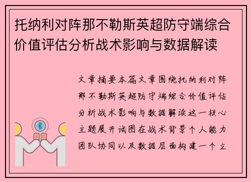 托纳利对阵那不勒斯英超防守端综合价值评估分析战术影响与数据解读