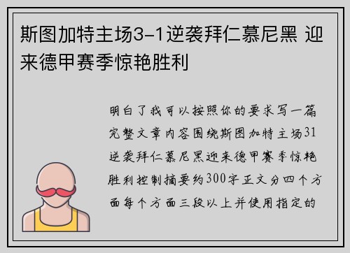 斯图加特主场3-1逆袭拜仁慕尼黑 迎来德甲赛季惊艳胜利
