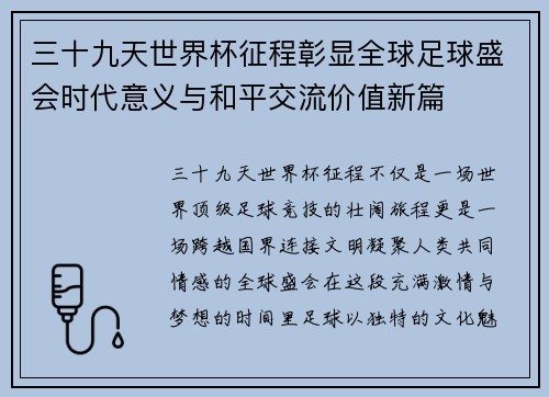 三十九天世界杯征程彰显全球足球盛会时代意义与和平交流价值新篇
